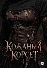 Кожаный корсет
