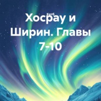 Хосрау и Ширин. Главы 7-10
