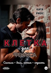 Клетка для феникса