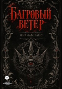 Багровый Ветер