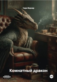 Комнатный дракон