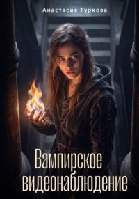 Вампирское видеонаблюдение