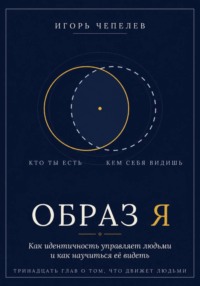 Образ Я. Как идентичность управляет людьми