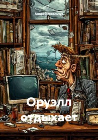 Оруэлл отдыхает
