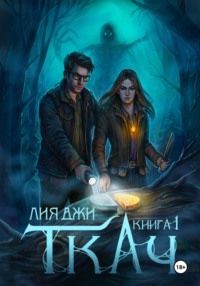 Ткач. Книга 1
