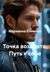 Точка возврата. Путь к себе