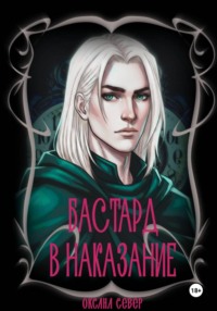 Бастард в наказание