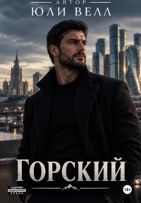 Горский