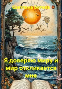 Я доверяю миру и мир откликается мне