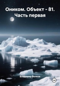Оником. Объект - 81. Часть первая