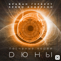 Песчаные черви Дюны