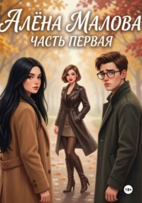 Алёна Малова. Часть первая