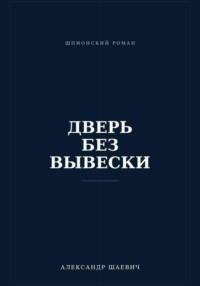 Дверь без вывески