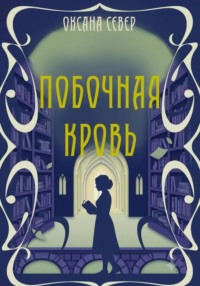 Побочная кровь
