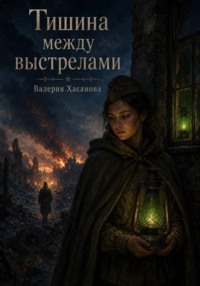 Тишина между выстрелами