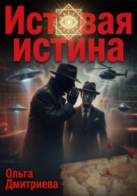 Истовая истина