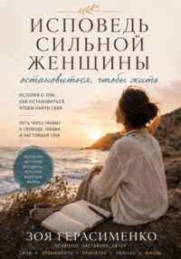 Исповедь сильной женщины