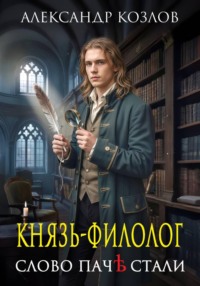 Князь-филолог. Слово паче стали