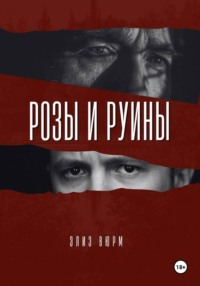 Розы и руины