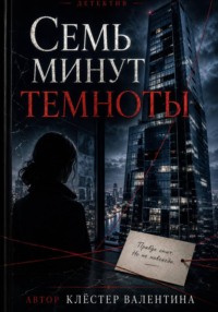Семь минут темноты