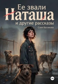 "Ее звали Наташа" и другие рассказы