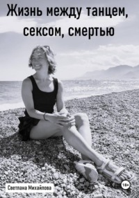 Жизнь между танцем, сексом, смертью
