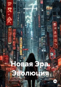 Новая Эра. Эволюция
