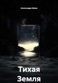 Тихая Земля