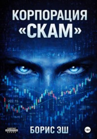 Корпорация "СКАМ"