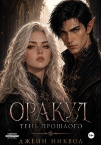 Оракул. Тень прошлого