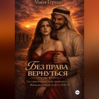 Без права вернуться