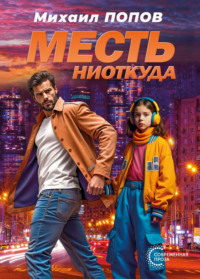 Месть ниоткуда