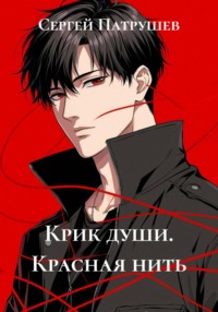 Крик души. Красная нить