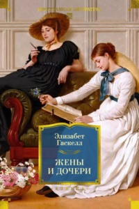 Жены и дочери