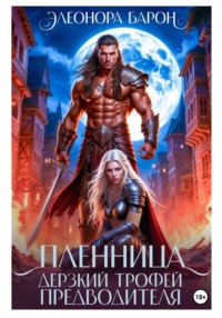 Пленница. Дерзкий трофей предводителя