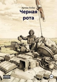 Черная рота