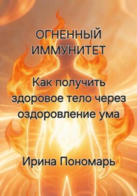 ОГНЕННЫЙ ИММУНИТЕТ: Как получить здоровое тело через оздоровление ума
