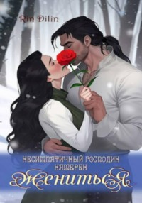 Несимпатичный господин намерен жениться