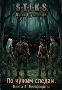 S-T-I-K-S По чужим следам. Книга 4. Лимфоциты