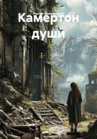 Камертон души