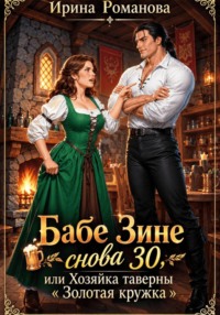 Бабе Зине снова 30, или Хозяйка таверны « Золотая кружка»