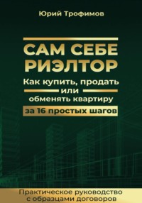 Сам себе риелтор