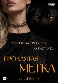 Проклятая метка