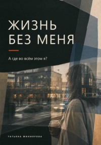 Жизнь без меня