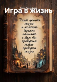 Игра в жизнь