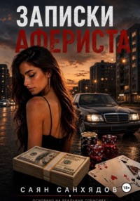 Записки афериста