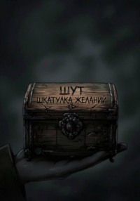 Шкатулка желаний