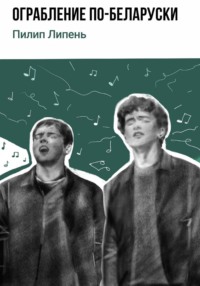 Ограбление по-беларуски