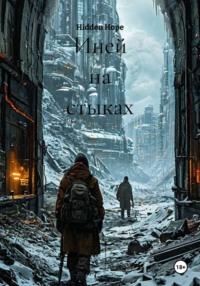 Иней на стыках