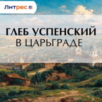 В Царьграде